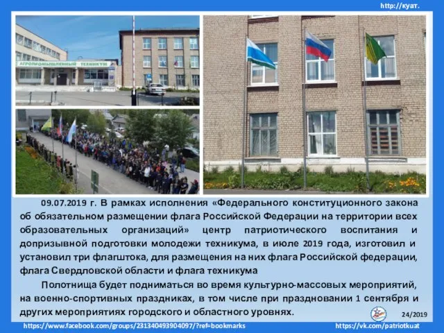 09.07.2019 г. В рамках исполнения «Федерального конституционного закона об обязательном размещении