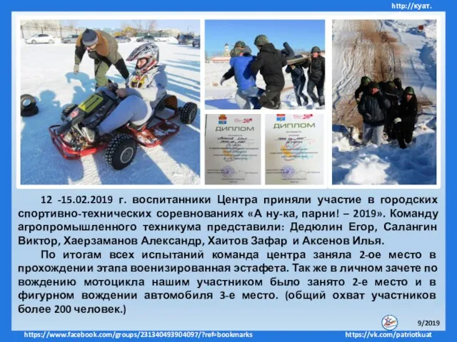 12 -15.02.2019 г. воспитанники Центра приняли участие в городских спортивно-технических соревнованиях