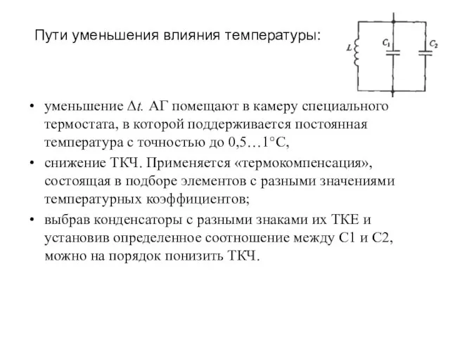 уменьшение Δt. АГ помещают в камеру специального термостата, в которой поддерживается