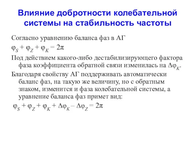 Влияние добротности колебательной системы на стабильность частоты Согласно уравнению баланса фаз