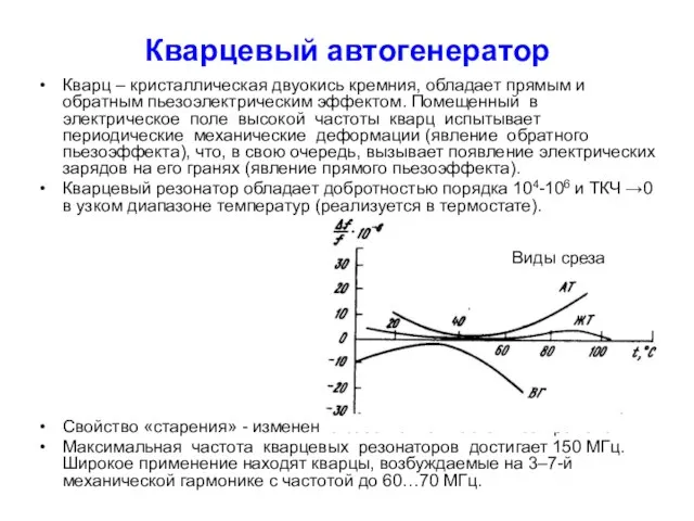 Кварцевый автогенератор Кварц – кристаллическая двуокись кремния, обладает прямым и обратным