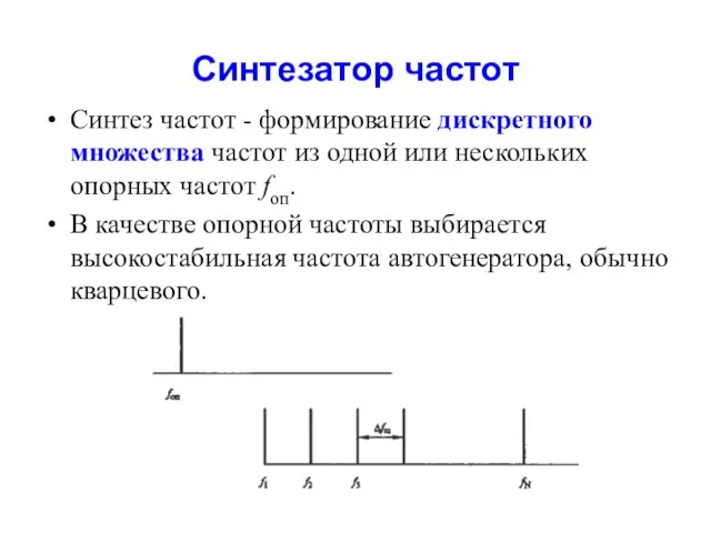 Синтезатор частот Синтез частот - формирование дискретного множества частот из одной