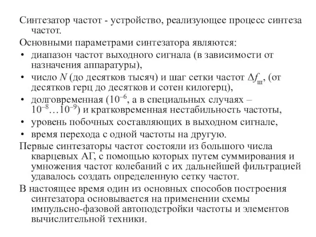 Синтезатор частот - устройство, реализующее процесс синтеза частот. Основными параметрами синтезатора