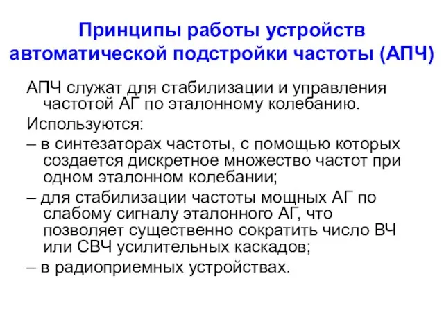 Принципы работы устройств автоматической подстройки частоты (АПЧ) АПЧ служат для стабилизации