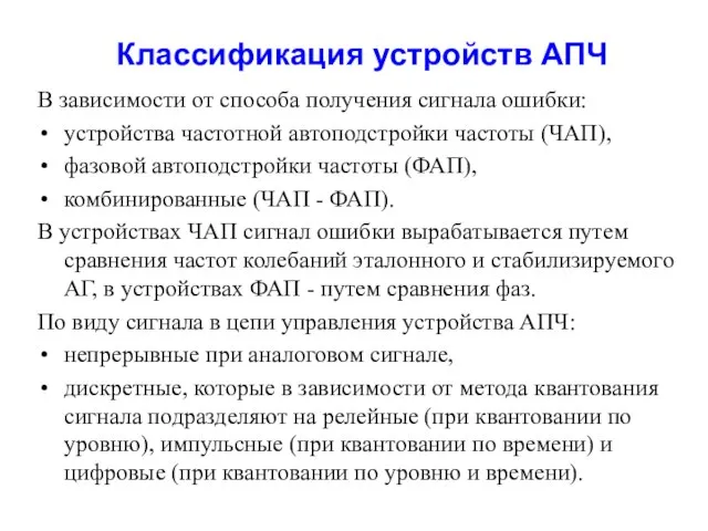 Классификация устройств АПЧ В зависимости от способа получения сигнала ошибки: устройства