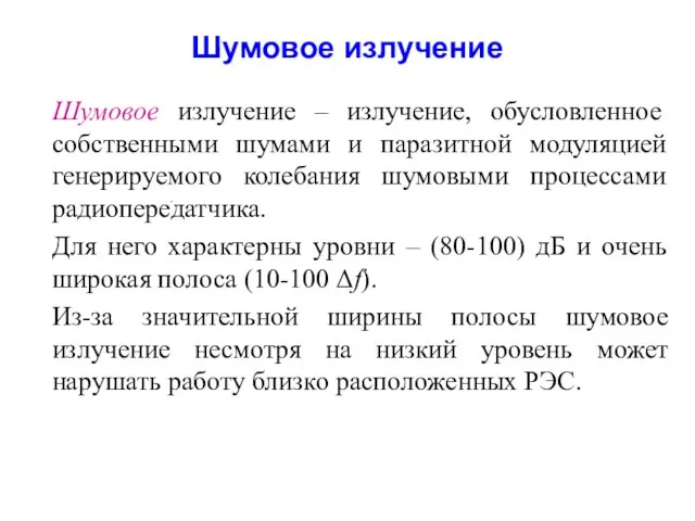 Шумовое излучение Шумовое излучение – излучение, обусловленное собственными шумами и паразитной