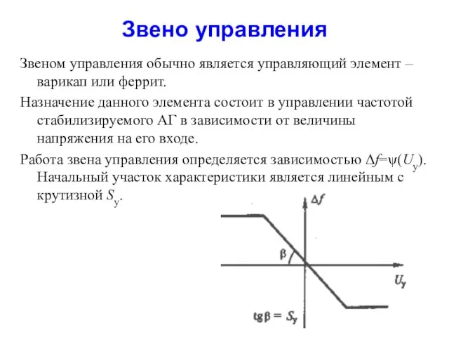 Звено управления Звеном управления обычно является управляющий элемент – варикап или