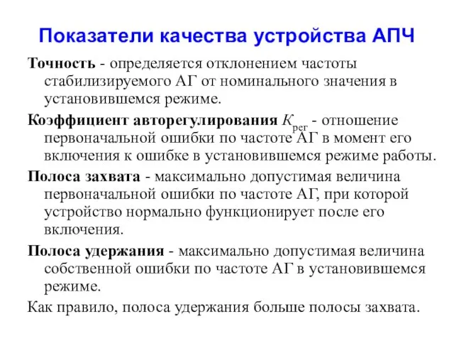 Показатели качества устройства АПЧ Точность - определяется отклонением частоты стабилизируемого АГ