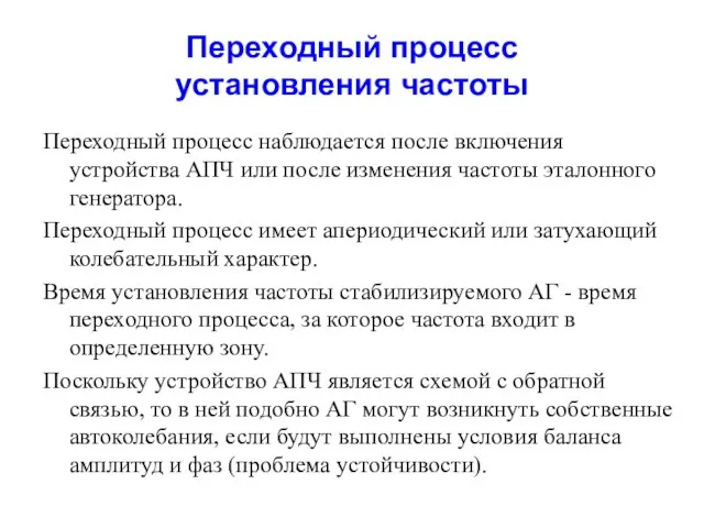 Переходный процесс установления частоты Переходный процесс наблюдается после включения устройства АПЧ