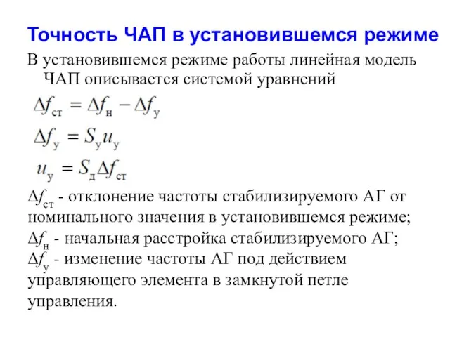 Точность ЧАП в установившемся режиме В установившемся режиме работы линейная модель