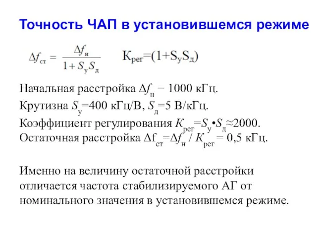 Точность ЧАП в установившемся режиме Начальная расстройка Δfн = 1000 кГц.