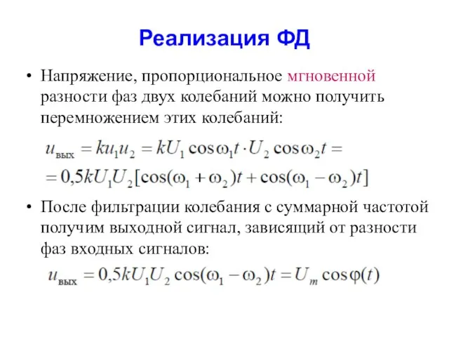 Реализация ФД Напряжение, пропорциональное мгновенной разности фаз двух колебаний можно получить