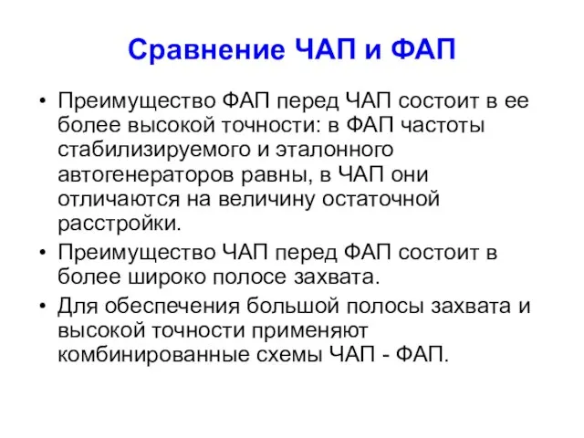 Сравнение ЧАП и ФАП Преимущество ФАП перед ЧАП состоит в ее