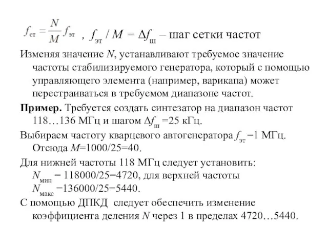 Изменяя значение N, устанавливают требуемое значение частоты стабилизируемого генератора, который с