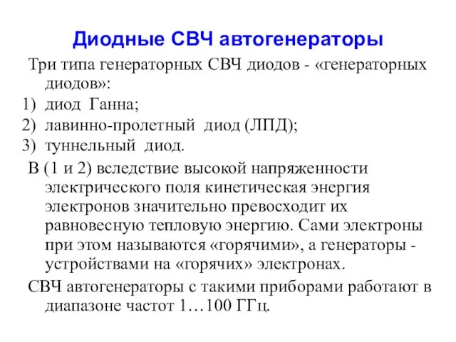 Диодные СВЧ автогенераторы Три типа генераторных СВЧ диодов - «генераторных диодов»: