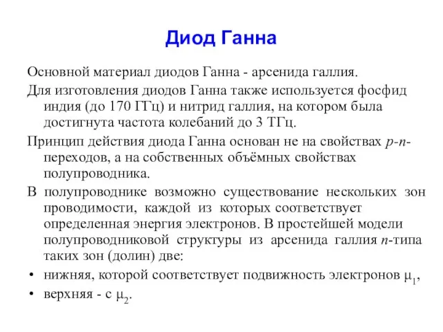 Диод Ганна Основной материал диодов Ганна - арсенида галлия. Для изготовления