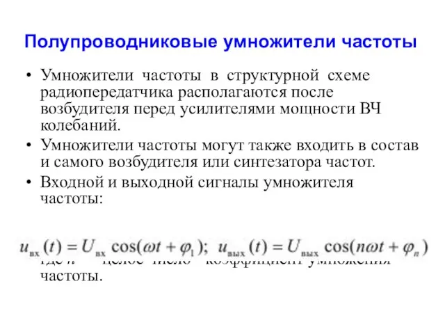 Полупроводниковые умножители частоты Умножители частоты в структурной схеме радиопередатчика располагаются после