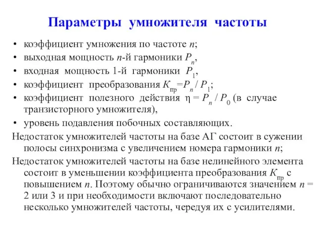 Параметры умножителя частоты коэффициент умножения по частоте n; выходная мощность n-й