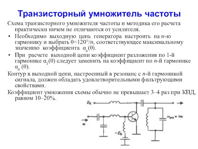 Транзисторный умножитель частоты Схема транзисторного умножителя частоты и методика его расчета
