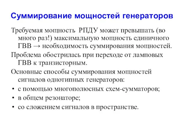 Суммирование мощностей генераторов Требуемая мощность РПДУ может превышать (во много раз!)