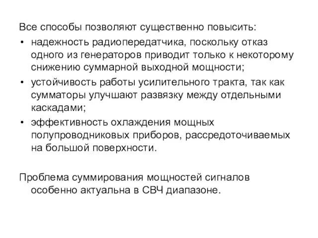 Все способы позволяют существенно повысить: надежность радиопередатчика, поскольку отказ одного из