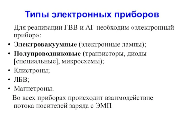 Типы электронных приборов Для реализации ГВВ и АГ необходим «электронный прибор»: