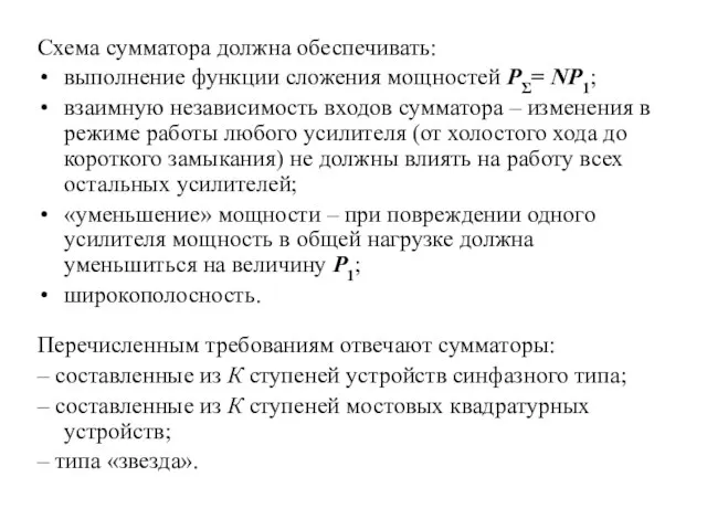 Схема сумматора должна обеспечивать: выполнение функции сложения мощностей PΣ= NP1; взаимную