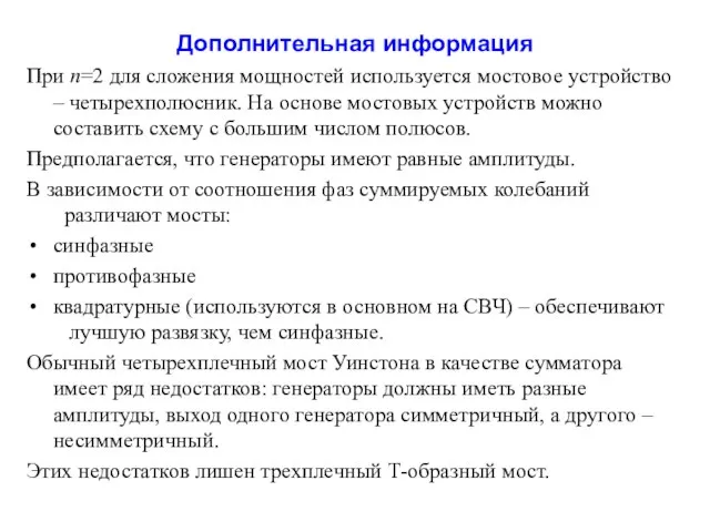 Дополнительная информация При n=2 для сложения мощностей используется мостовое устройство –