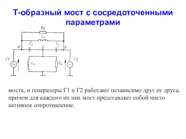 Т-образный мост с сосредоточенными параметрами моста, и генераторы Г1 и Г2