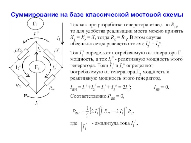 Суммирование на базе классической мостовой схемы Так как при разработке генератора