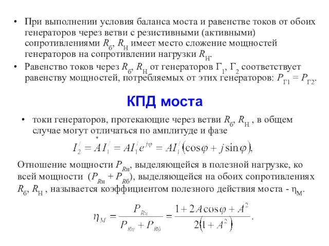 При выполнении условия баланса моста и равенстве токов от обоих генераторов