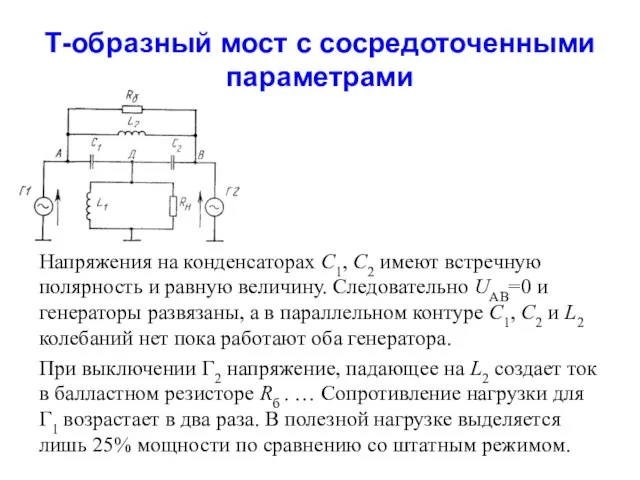 Т-образный мост с сосредоточенными параметрами Напряжения на конденсаторах C1, C2 имеют