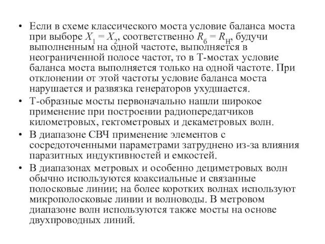 Если в схеме классического моста условие баланса моста при выборе Х1