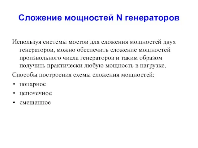 Сложение мощностей N генераторов Используя системы мостов для сложения мощностей двух