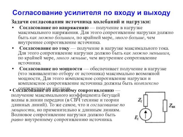 Согласование усилителя по входу и выходу Задачи согласования источника колебаний и