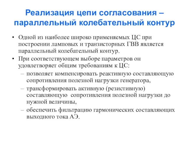 Реализация цепи согласования – параллельный колебательный контур Одной из наиболее широко