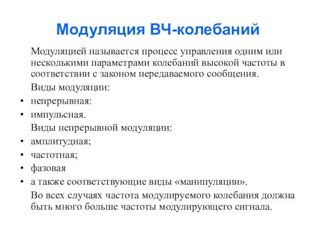 Модуляция ВЧ-колебаний Модуляцией называется процесс управления одним или несколькими параметрами колебаний