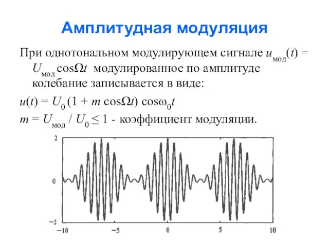 Амплитудная модуляция При однотональном модулирующем сигнале uмод(t) = Uмод cosΩt модулированное