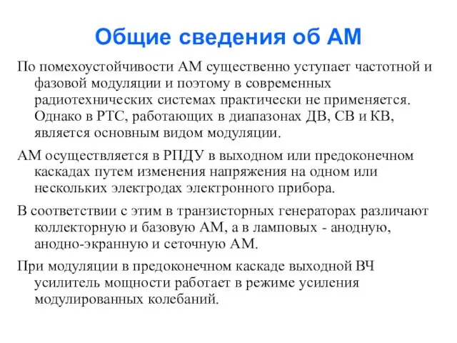 Общие сведения об АМ По помехоустойчивости АМ существенно уступает частотной и