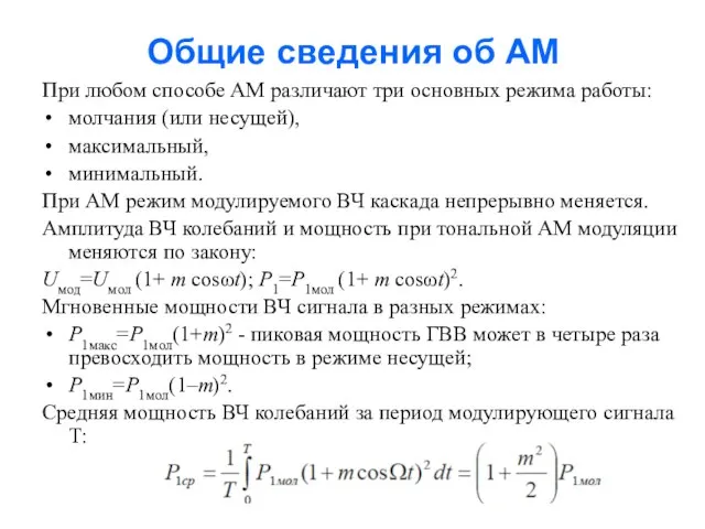 Общие сведения об АМ При любом способе АМ различают три основных