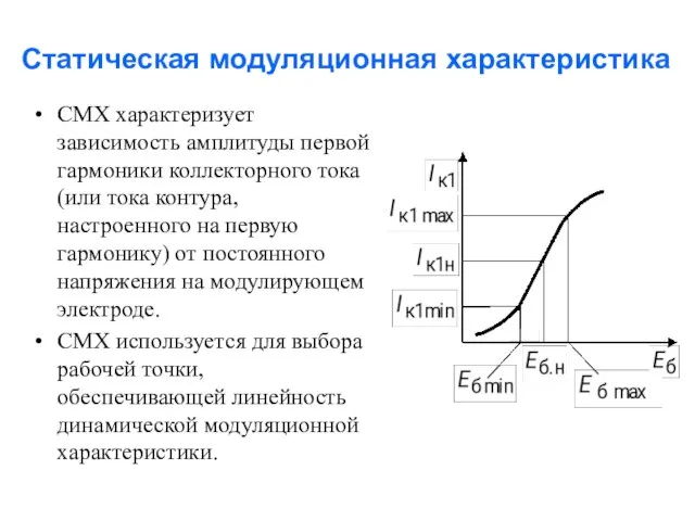 Статическая модуляционная характеристика СМХ характеризует зависимость амплитуды первой гармоники коллекторного тока