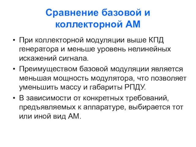 Сравнение базовой и коллекторной АМ При коллекторной модуляции выше КПД генератора