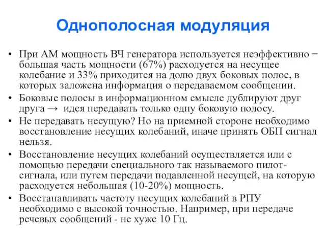 Однополосная модуляция При АМ мощность ВЧ генератора используется неэффективно ̶ большая