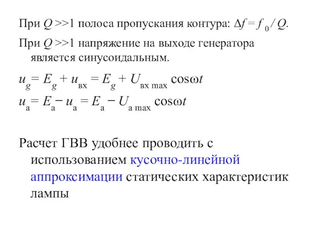 При Q >>1 полоса пропускания контура: Δf = f 0 /