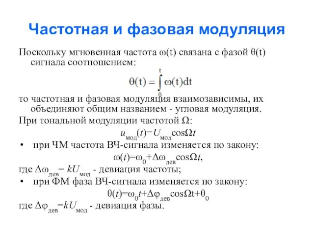 Частотная и фазовая модуляция Поскольку мгновенная частота ω(t) связана с фазой