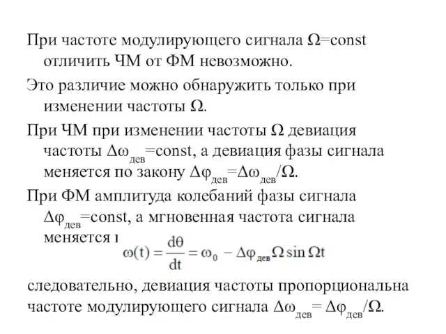 При частоте модулирующего сигнала Ω=const отличить ЧМ от ФМ невозможно. Это