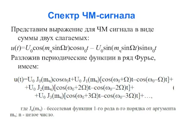 Спектр ЧМ-сигнала Представим выражение для ЧМ сигнала в виде суммы двух