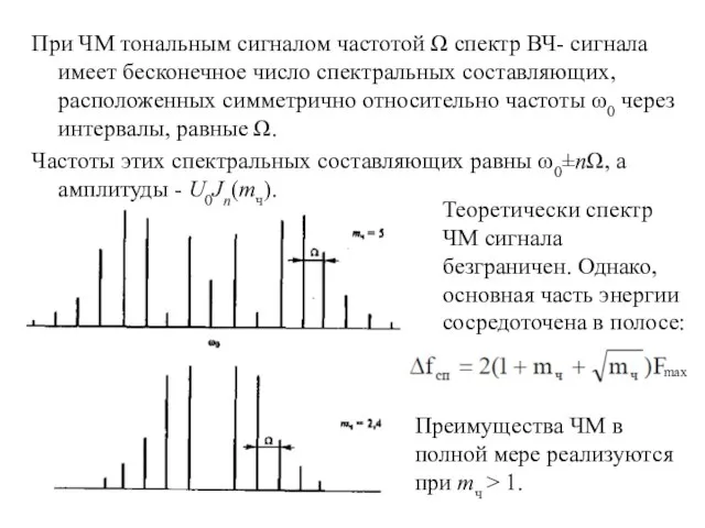 При ЧМ тональным сигналом частотой Ω спектр ВЧ- сигнала имеет бесконечное