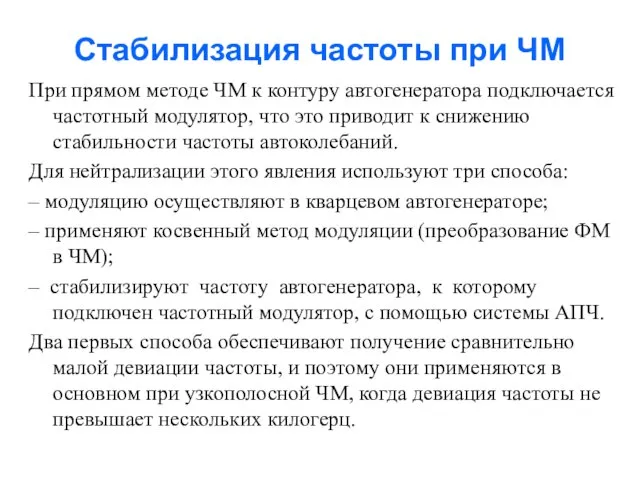 Стабилизация частоты при ЧМ При прямом методе ЧМ к контуру автогенератора