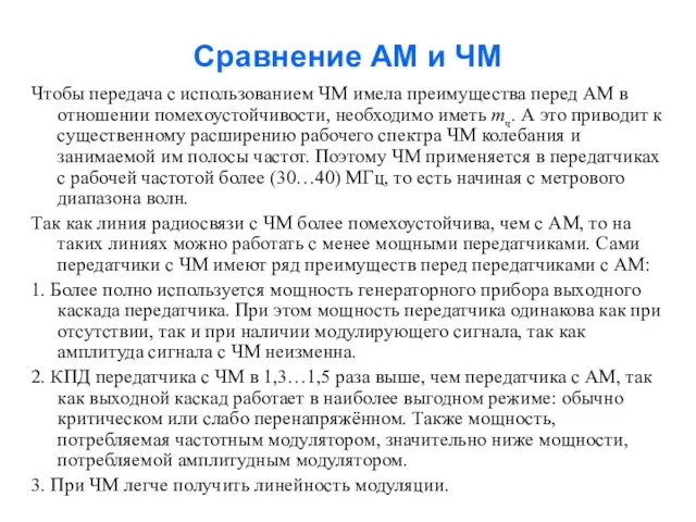 Сравнение АМ и ЧМ Чтобы передача с использованием ЧМ имела преимущества